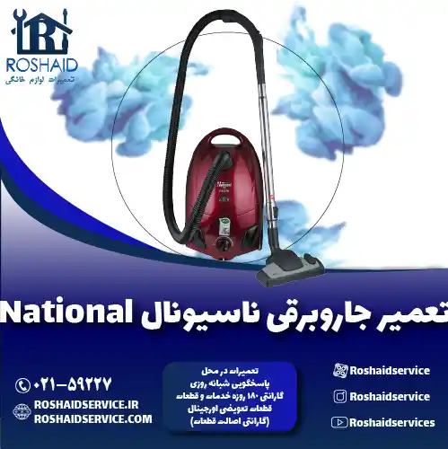 تعمیر جاروبرقی ناسیونال